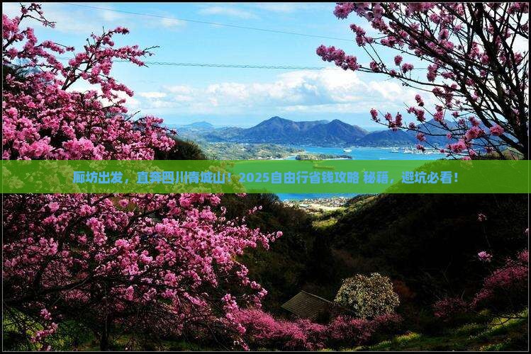 廊坊到四川青城山自由行