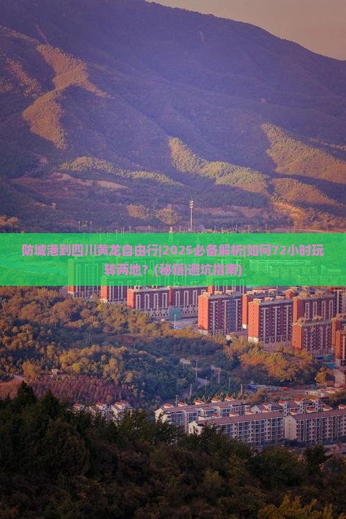 防城港到四川黄龙自由行 防城港到四川黄龙自由行