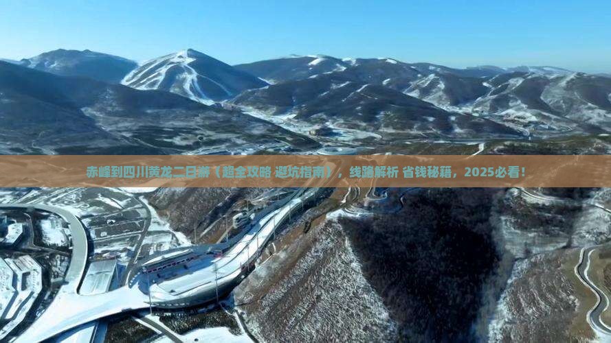 赤峰到四川黄龙二日游
