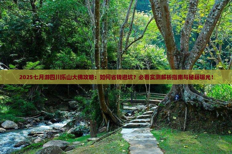 七月到四川乐山大佛攻略