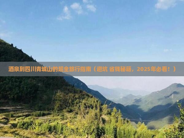 酒泉去四川青城山大型旅游团