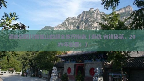 酒泉去四川青城山大型旅游团
