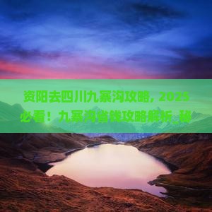 资阳去四川九寨沟攻略