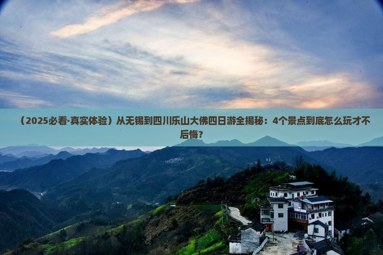 无锡去四川乐山大佛四日游