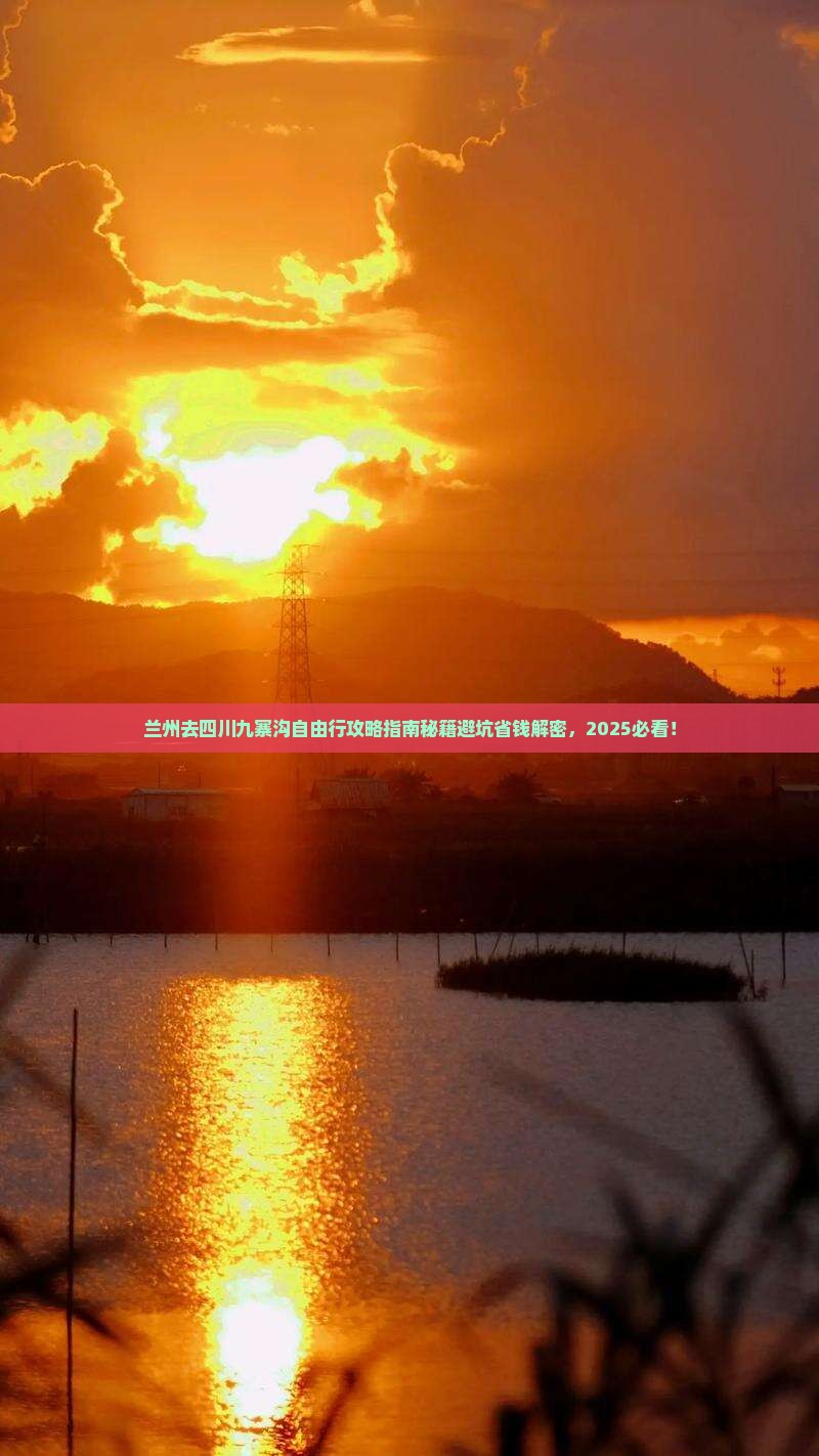 兰州去四川九寨沟自由行 兰州去四川九寨沟自由行