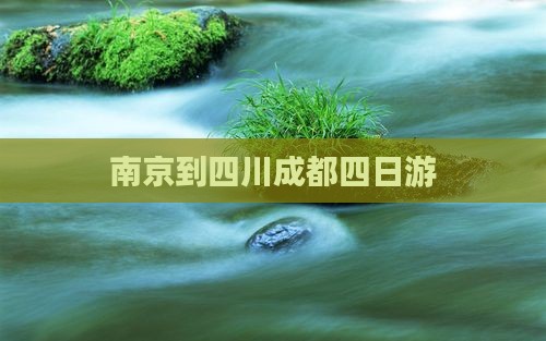 南京到四川成都四日游