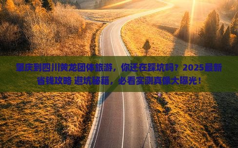 肇庆到四川黄龙团体旅游