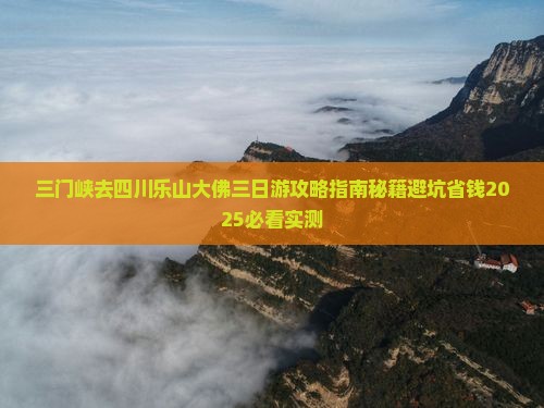 三门峡去四川乐山大佛三日游 三门峡去四川乐山大佛三日游
