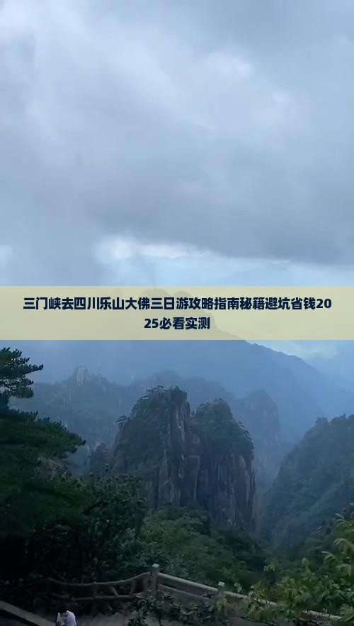 三门峡去四川乐山大佛三日游 三门峡去四川乐山大佛三日游