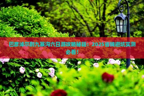 巴彦淖尔到四川九寨沟六日游