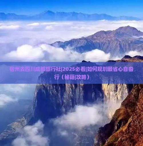 宿州去四川成都旅行社