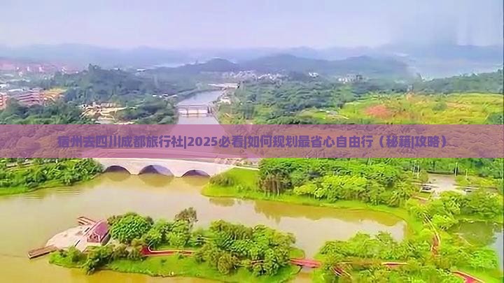 宿州去四川成都旅行社