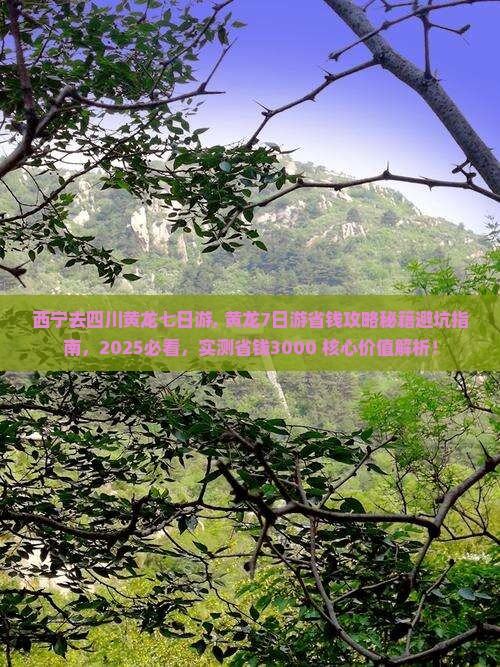 西宁去四川黄龙七日游