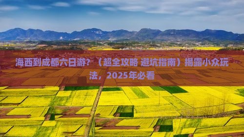 海西去四川成都六日游 海西去四川成都六日游