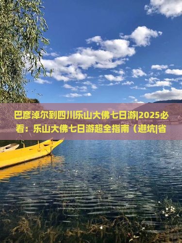巴彦淖尔到四川乐山大佛七日游