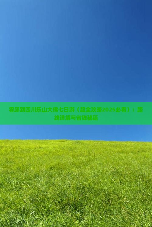 霍邱到四川乐山大佛七日游