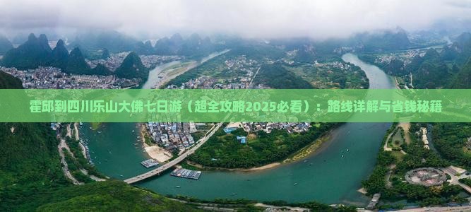 霍邱到四川乐山大佛七日游