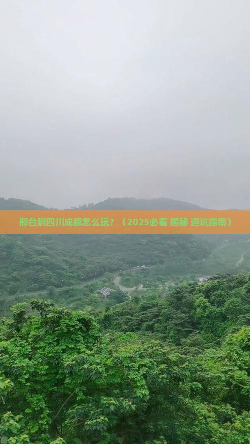 邢台到四川成都攻略