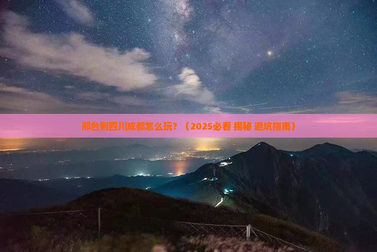 邢台到四川成都攻略