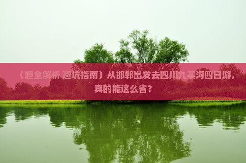 邯郸到四川九寨沟四日游