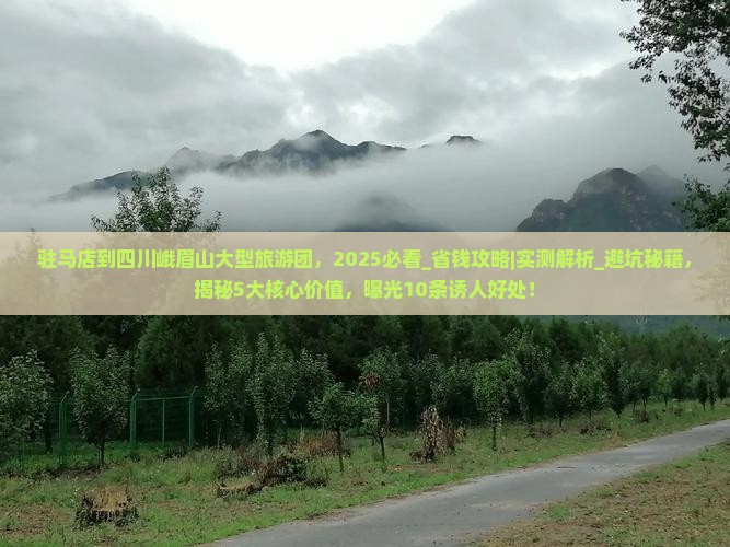 驻马店到四川峨眉山大型旅游团 驻马店到四川峨眉山大型旅游团