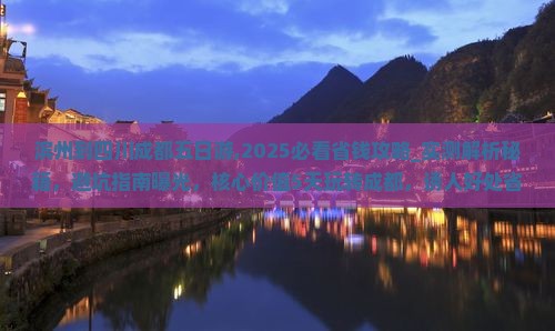 滨州到四川成都五日游