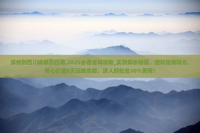 滨州到四川成都五日游