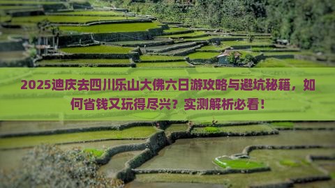 迪庆去四川乐山大佛六日游