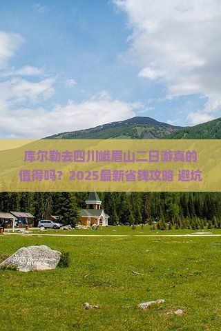 库尔勒去四川峨眉山二日游