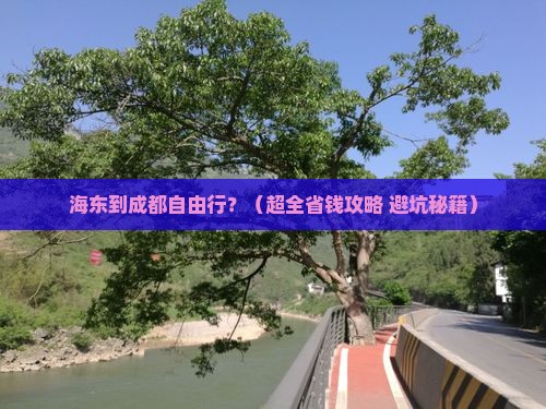 海东到四川成都自由行