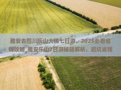 雅安去四川乐山大佛七日游