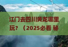 江门去四川黄龙哪里玩