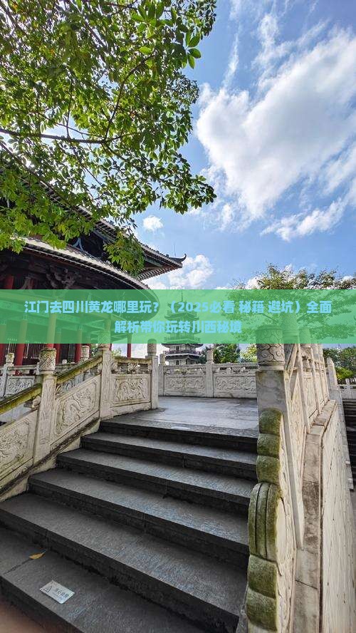 江门去四川黄龙哪里玩