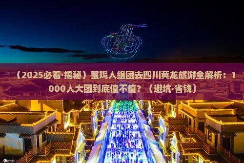 宝鸡去四川黄龙大型旅游团