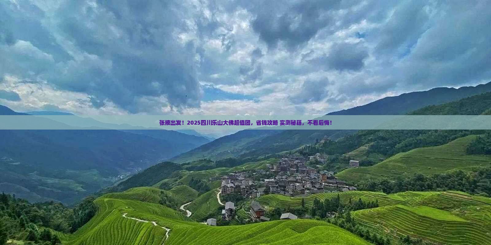 张掖去四川乐山大佛大型旅游团