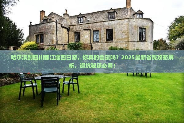 哈尔滨到四川都江堰四日游