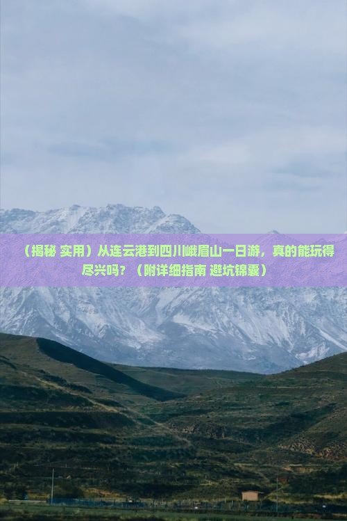 连云港去四川峨眉山一日