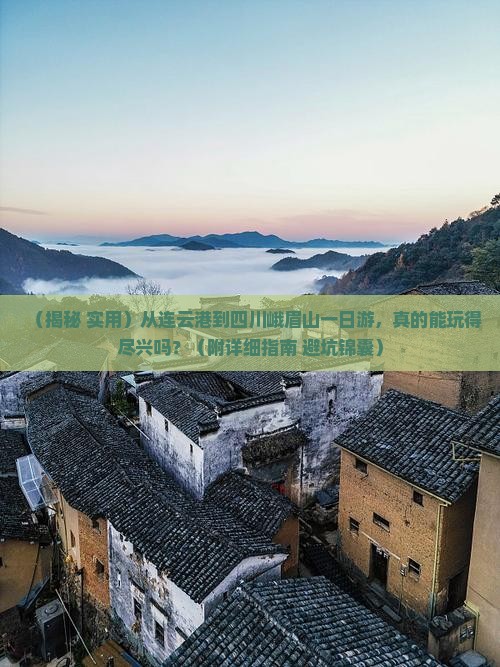 连云港去四川峨眉山一日