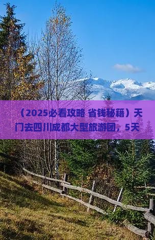 天门去四川成都大型旅游团