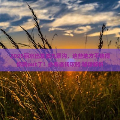 丽水去四川九寨沟必去地 丽水去四川九寨沟必去地