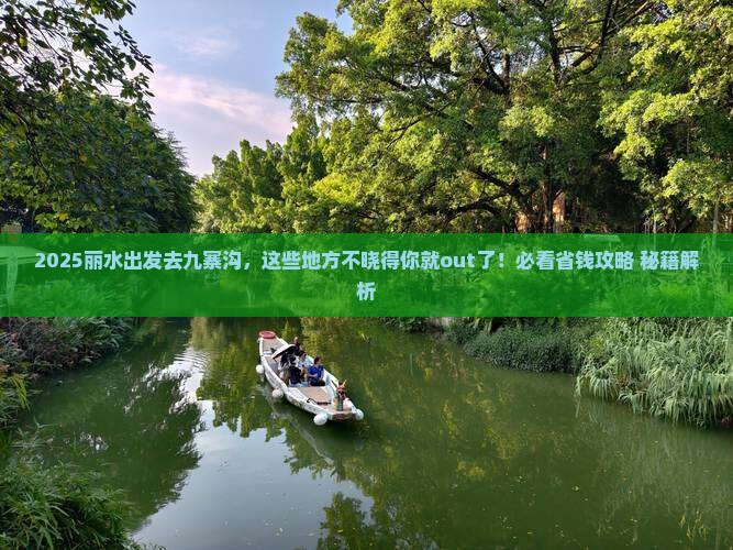 丽水去四川九寨沟必去地 丽水去四川九寨沟必去地
