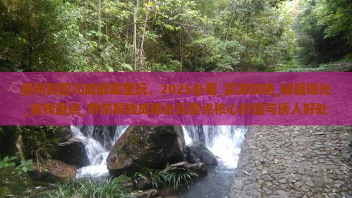 垦利到四川成都哪里玩