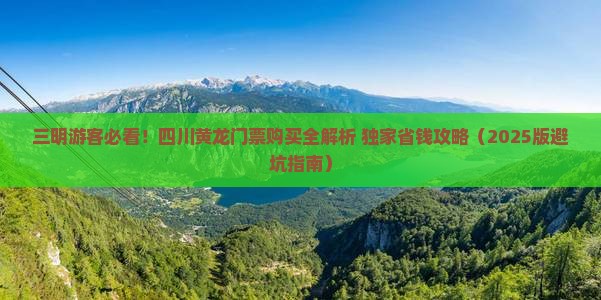 三明到四川黄龙门票