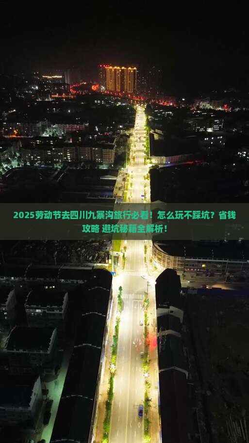 劳动节到四川九寨沟旅行社