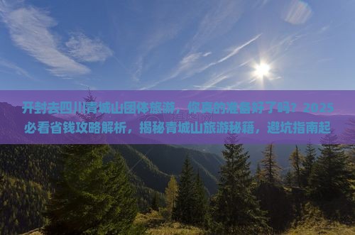 开封去四川青城山团体旅游