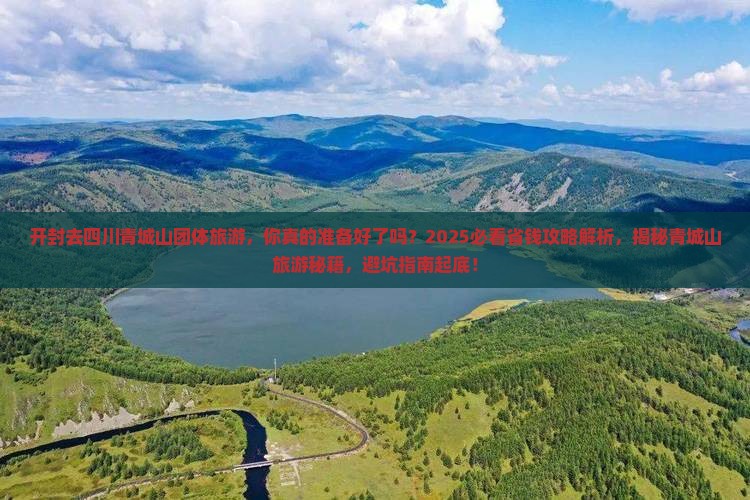 开封去四川青城山团体旅游