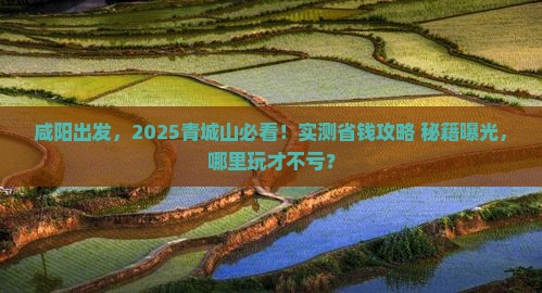 咸阳到四川青城山哪里玩