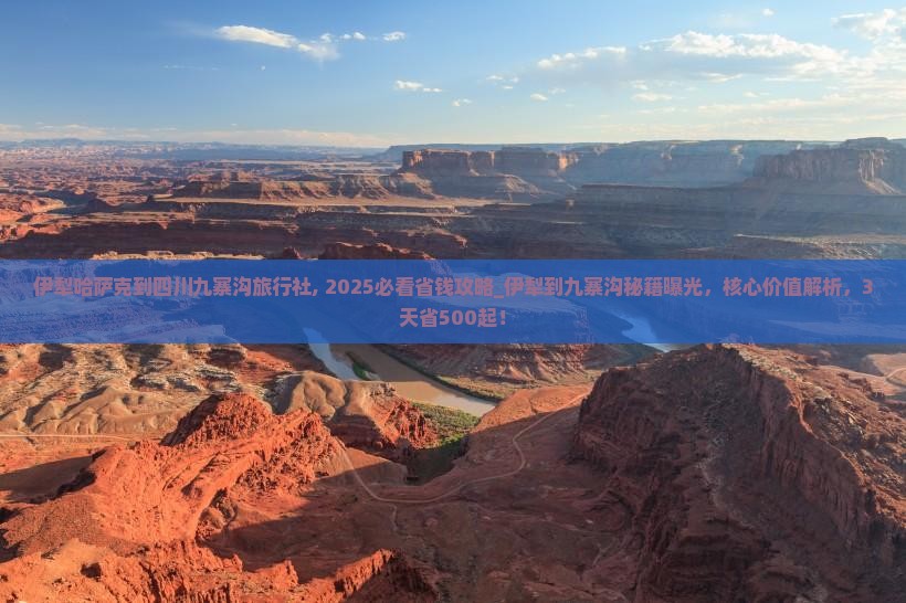 伊犁哈萨克到四川九寨沟旅行社