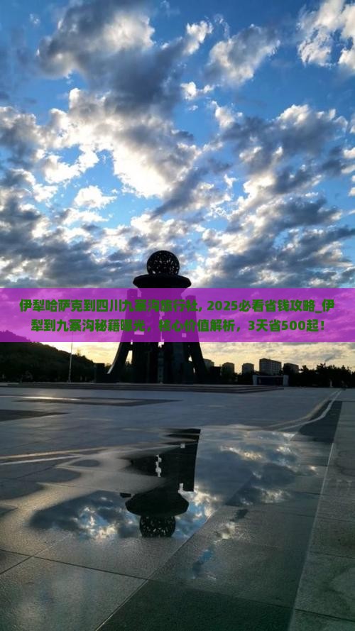伊犁哈萨克到四川九寨沟旅行社