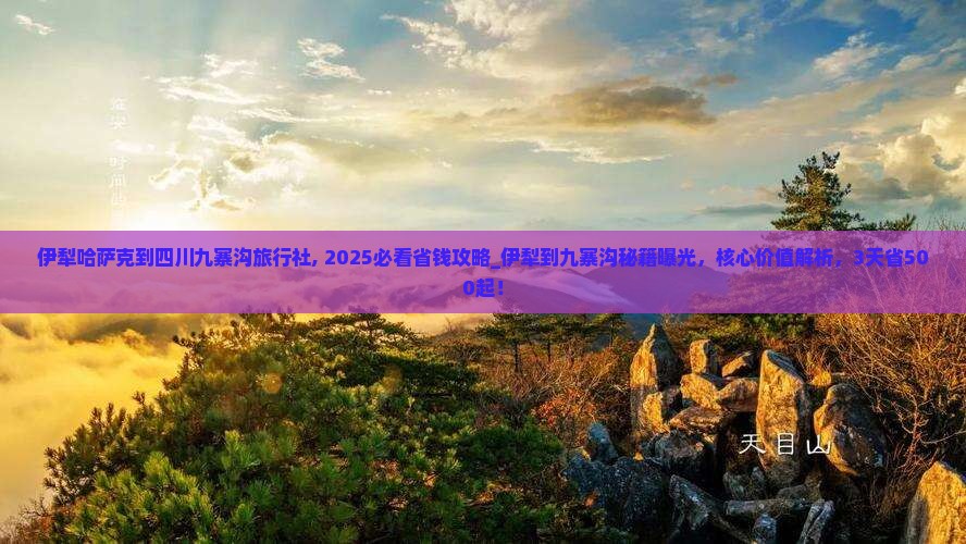 伊犁哈萨克到四川九寨沟旅行社